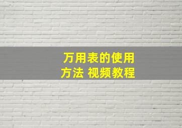 万用表的使用方法 视频教程